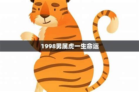 1998年 虎|1998年出生的属虎的人是什么命 1998年属虎的人命运